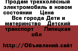 Продам трехколёсный электромобиль в новом состоянии  › Цена ­ 5 000 - Все города Дети и материнство » Детский транспорт   . Липецкая обл.